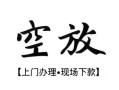 西安36空放贷款服务咨询-西安36私人借钱当天拿钱-西安36民间借贷当天下款