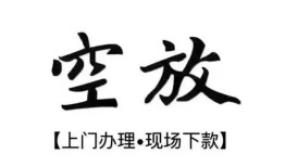 西安36空放贷款服务咨询-西安36私人借钱当天拿钱-西安36民间借贷当天下款