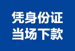 西安36靠谱个人借钱-西安36私人贷款小额贷款-西安36小额贷款空放