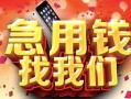 西安36民间私借-西安36大额短借-西安36小额短借