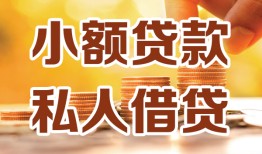 西安36短借空放-西安36借钱借款-西安36民间贷款