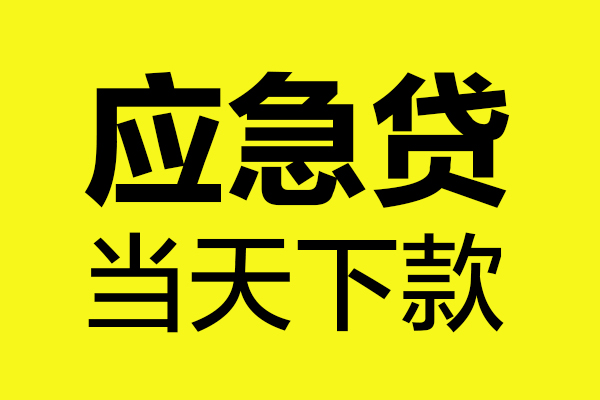 西安36民间短借