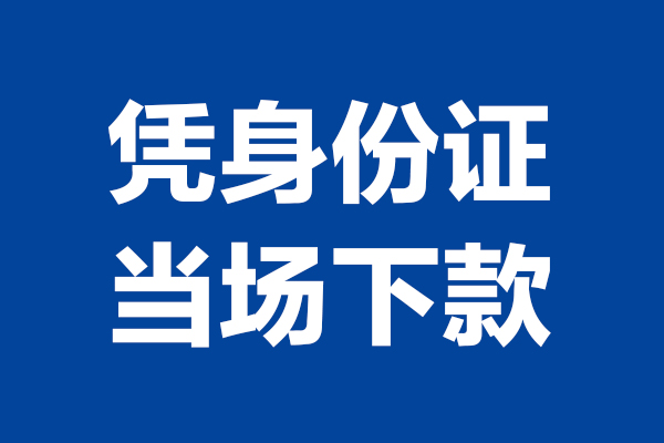西安36靠谱个人借钱